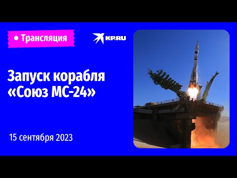 Запуск космического корабля «Союз МС-24» к МКС: прямая трансляция